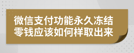 微信支付功能永久冻结零钱应该如何样取出来