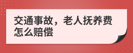 交通事故，老人抚养费怎么赔偿