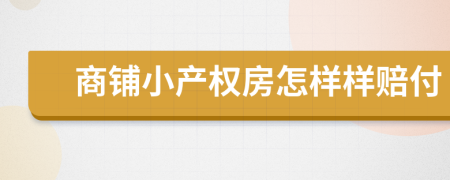 商铺小产权房怎样样赔付