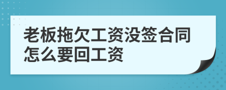 老板拖欠工资没签合同怎么要回工资