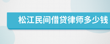 松江民间借贷律师多少钱