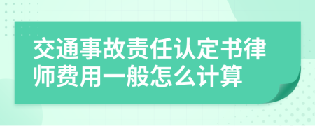 交通事故责任认定书律师费用一般怎么计算