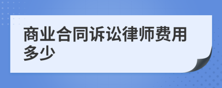 商业合同诉讼律师费用多少