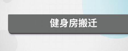 健身房搬迁