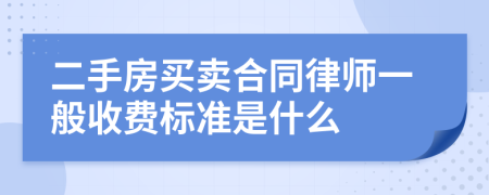 二手房买卖合同律师一般收费标准是什么