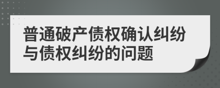 普通破产债权确认纠纷与债权纠纷的问题