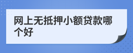 网上无抵押小额贷款哪个好