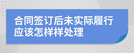 合同签订后未实际履行应该怎样样处理