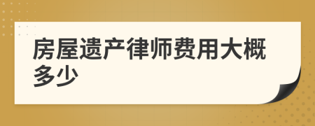 房屋遗产律师费用大概多少