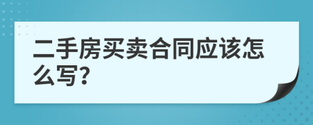 二手房买卖合同应该怎么写？
