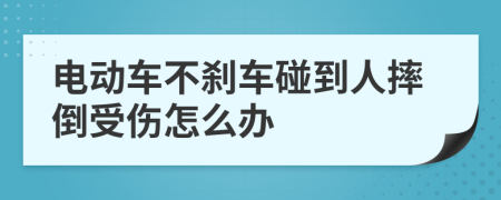 电动车不刹车碰到人摔倒受伤怎么办