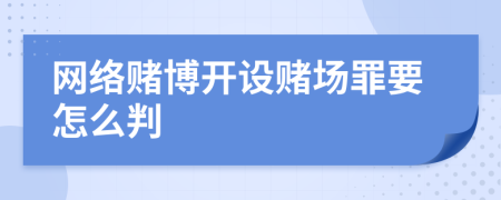 网络赌博开设赌场罪要怎么判