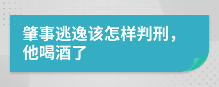 肇事逃逸该怎样判刑，他喝酒了