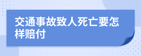 交通事故致人死亡要怎样赔付