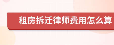 租房拆迁律师费用怎么算