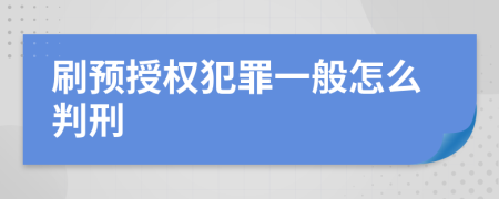 刷预授权犯罪一般怎么判刑