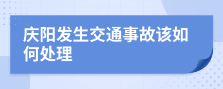 庆阳发生交通事故该如何处理