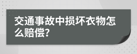 交通事故中损坏衣物怎么赔偿？