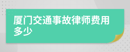 厦门交通事故律师费用多少