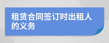 租赁合同签订时出租人的义务