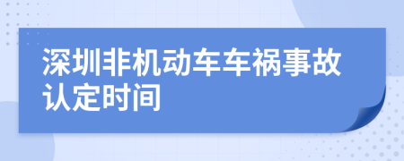 深圳非机动车车祸事故认定时间