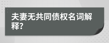 夫妻无共同债权名词解释？