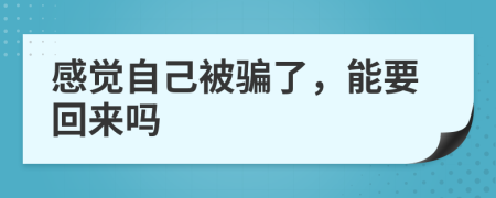 感觉自己被骗了，能要回来吗
