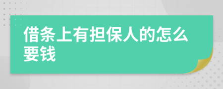 借条上有担保人的怎么要钱