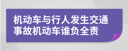 机动车与行人发生交通事故机动车谁负全责