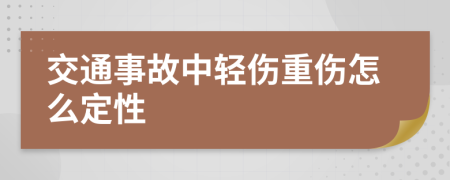 交通事故中轻伤重伤怎么定性