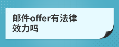 邮件offer有法律效力吗