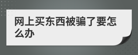 网上买东西被骗了要怎么办