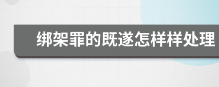 绑架罪的既遂怎样样处理