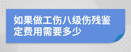 如果做工伤八级伤残鉴定费用需要多少