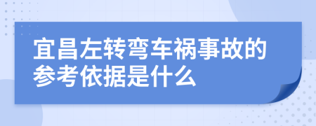 宜昌左转弯车祸事故的参考依据是什么