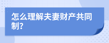 怎么理解夫妻财产共同制？