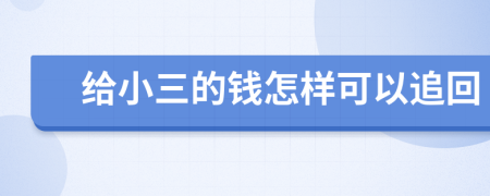 给小三的钱怎样可以追回