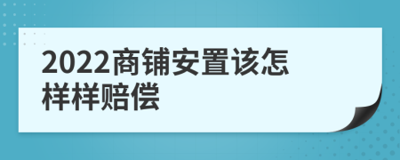 2022商铺安置该怎样样赔偿