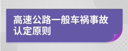 高速公路一般车祸事故认定原则