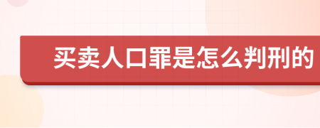 买卖人口罪是怎么判刑的