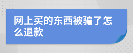 网上买的东西被骗了怎么退款