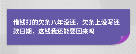 借钱打的欠条八年没还，欠条上没写还款日期，这钱我还能要回来吗