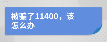 被骗了11400，该怎么办