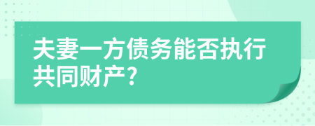 夫妻一方债务能否执行共同财产?