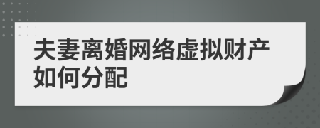 夫妻离婚网络虚拟财产如何分配