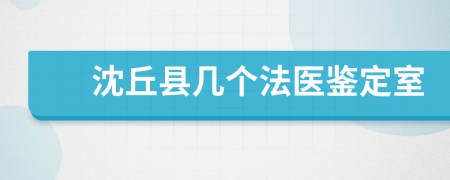 沈丘县几个法医鉴定室