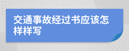 交通事故经过书应该怎样样写