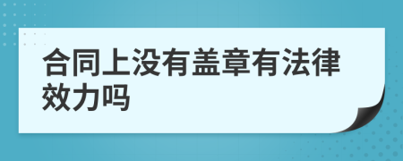 合同上没有盖章有法律效力吗