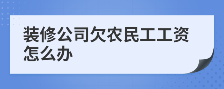 装修公司欠农民工工资怎么办