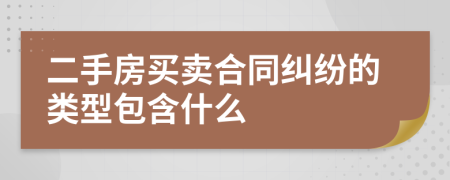 二手房买卖合同纠纷的类型包含什么